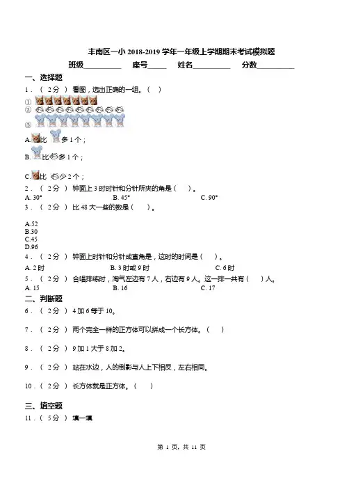 丰南区一小2018-2019学年一年级上学期期末考试模拟题