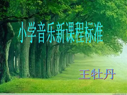 音乐课标及3--6年级教材解读
