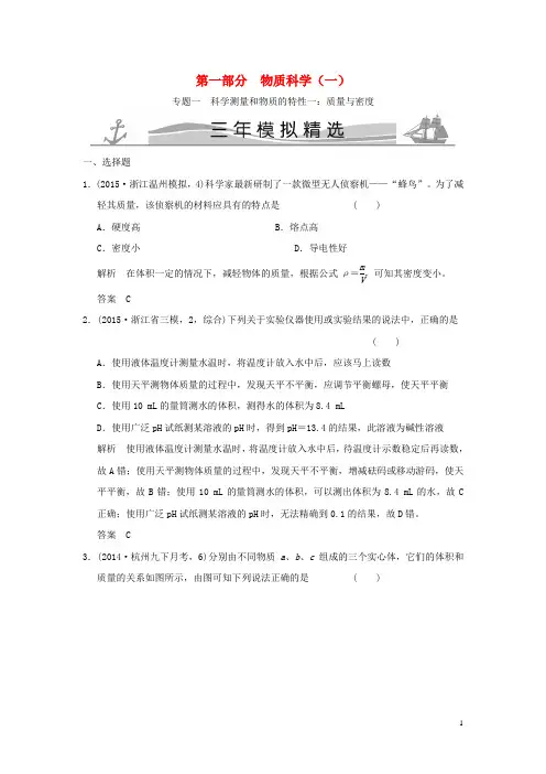【三模拟届中考科学专题科学测量和物质的特性一质量与密度(含解析)(新)-课件