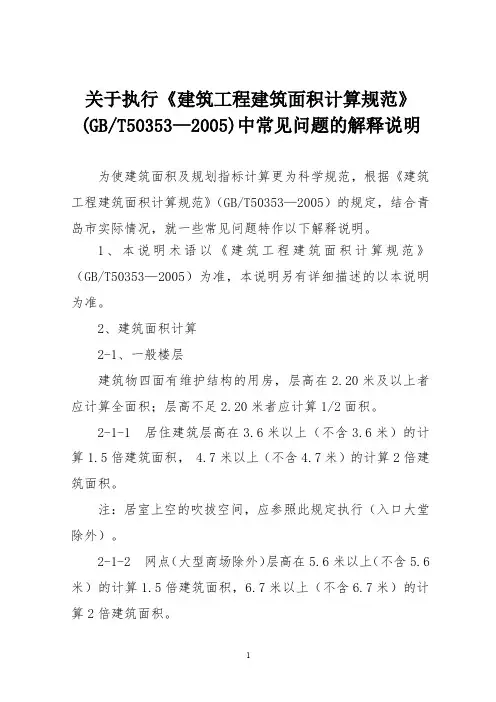 青岛建筑工程建筑面积计算规范