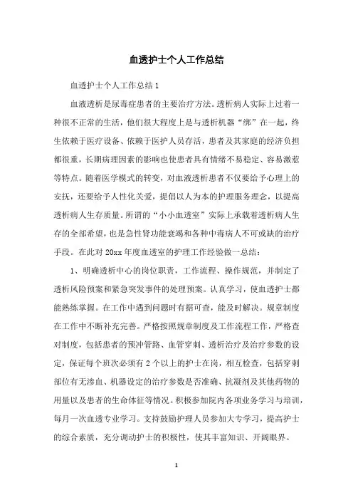 血透护士个人工作总结