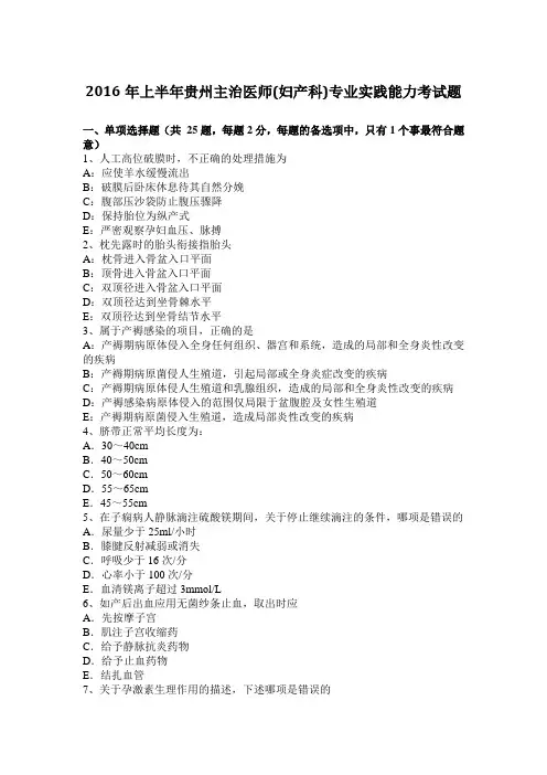 2016年上半年贵州主治医师(妇产科)专业实践能力考试题
