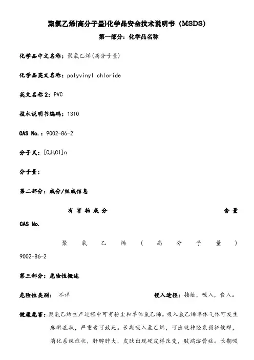 MSDS-PVC聚氯乙烯
