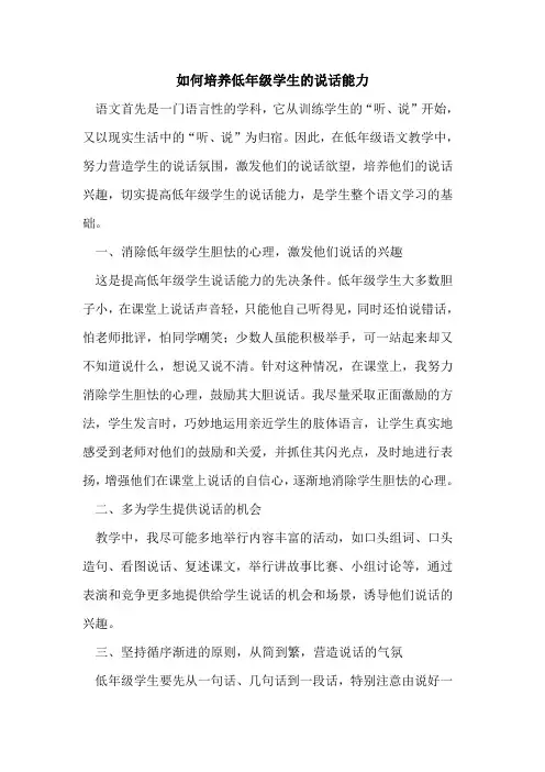如何培养低年级学生说话能力