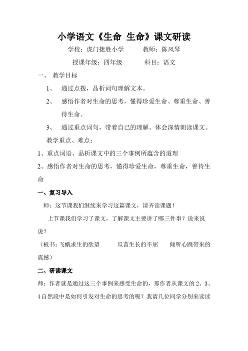 生命 生命课文研读 微课教学设计 陈风琴