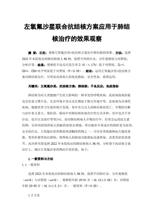 左氧氟沙星联合抗结核方案应用于肺结核治疗的效果观察