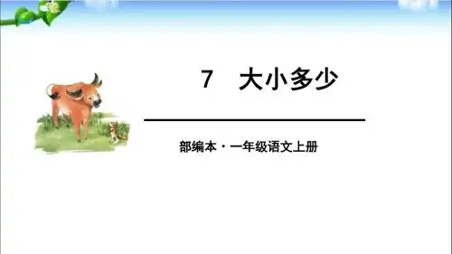 2017年部编本人教版一年级语文上册识字7《大小多少》课件