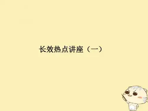 2018年高考政治一轮复习 长效热点讲座一课件 新人教版