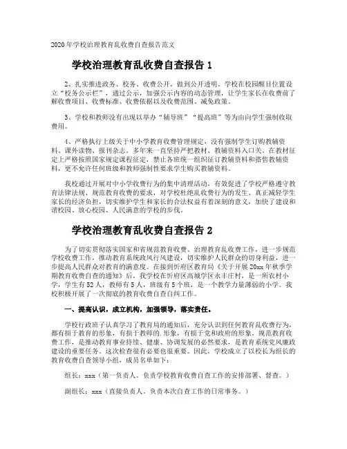 学校治理教育乱收费自查报告