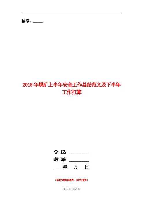 2018年煤矿上半年安全工作总结范文及下半年工作打算