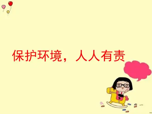 《保护环境,人人有责》教学课件