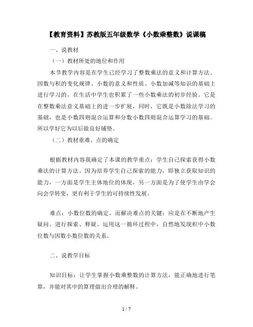 【教育资料】苏教版五年级数学《小数乘整数》说课稿