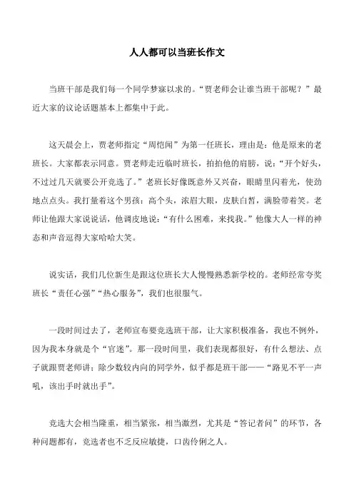 人人都可以当班长作文