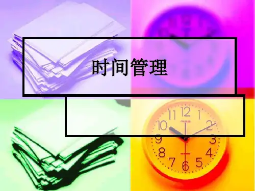 时间管理