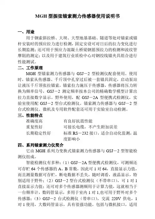 MGH型振弦锚索测力传感器使用说明