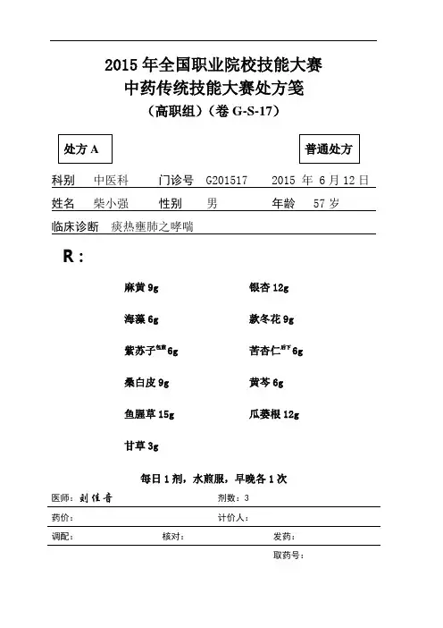 2015 高职 中药审方 试题10(赛项赛卷)