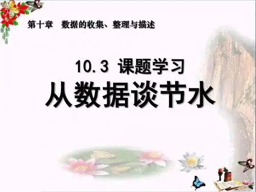《从数据谈节水》数据的收集、整理与描述PPT课件3