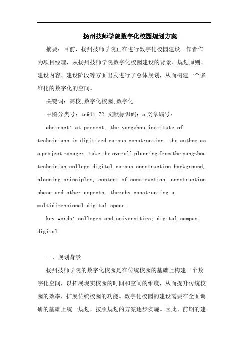 扬州技师学院数字化校园规划方案论文