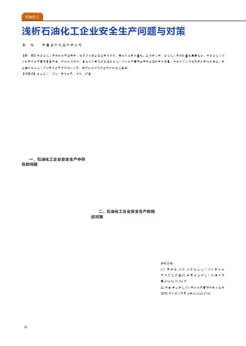 浅析石油化工企业安全生产问题与对策