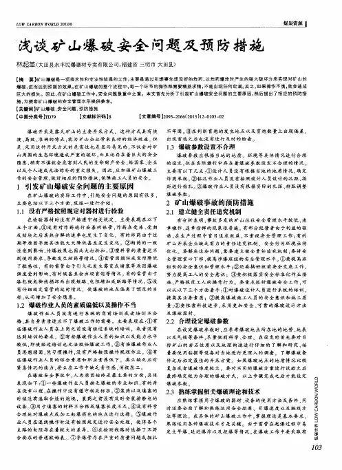 浅谈矿山爆破安全问题及预防措施