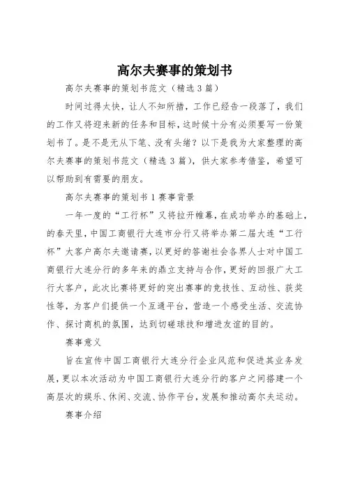 高尔夫赛事的策划书