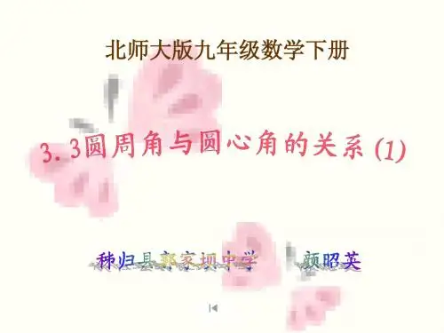 《圆周角与圆心角的关系》颜昭英