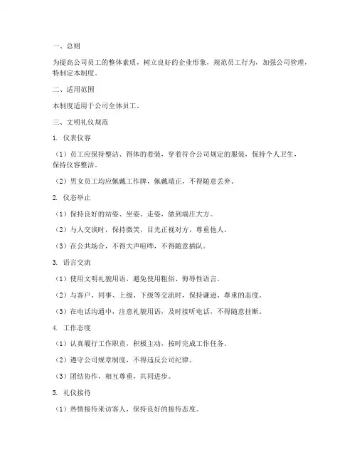 员工文明礼仪规范管理制度