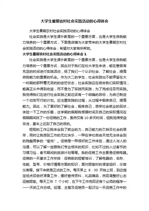 大学生暑期农村社会实践活动的心得体会