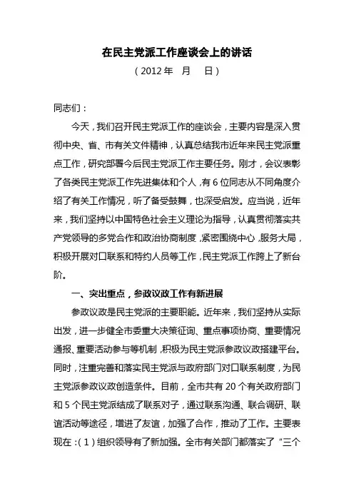 在民主党派工作座谈会上的讲话2