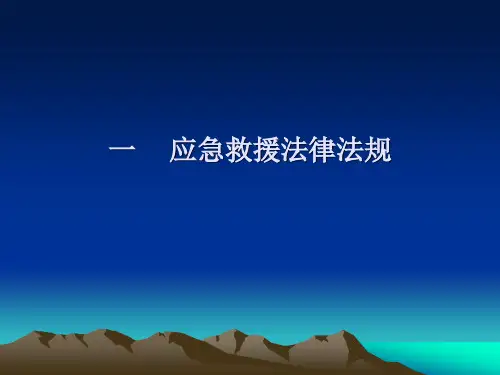 应急救援法律法规讲义(精品)