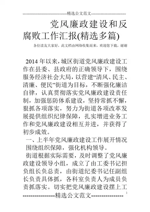 党风廉政建设和反腐败工作汇报(精选多篇)