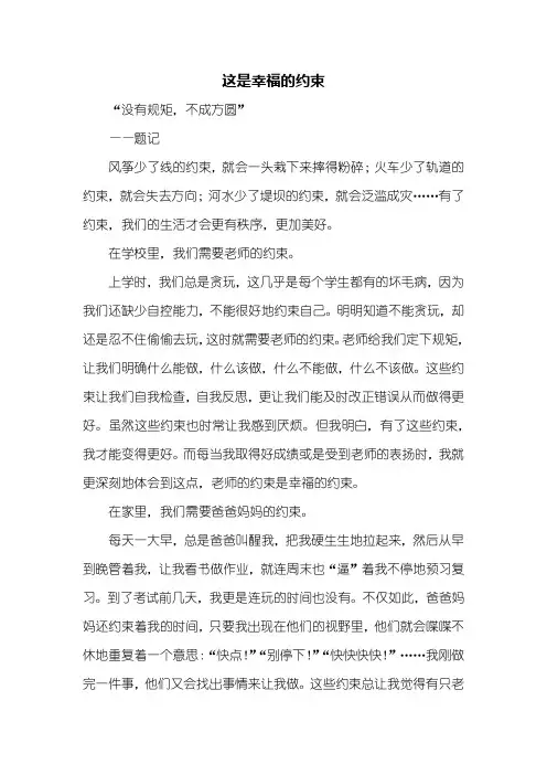 初一作文：这是幸福的约束作文700字
