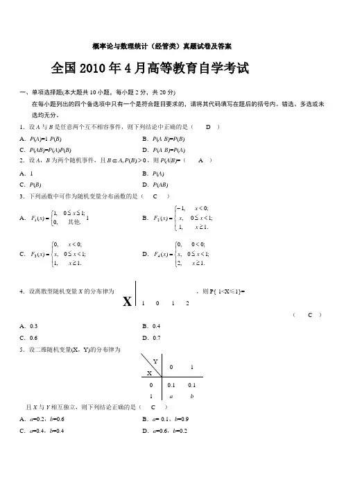 2010年4月《概率论与数理统计》试题和参考答案解析