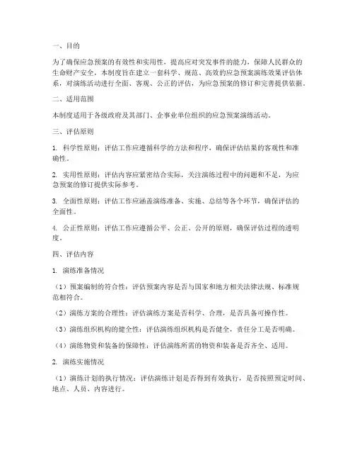 应急预案演练效果评估制度