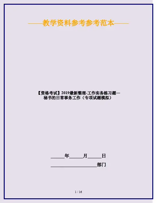 【资格考试】2019最新整理-工作实务练习题—秘书的日常事务工作(专项试题模拟)