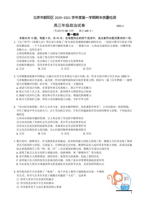 北京市朝阳区2021届高三上学期期末考试政治试题 含答案