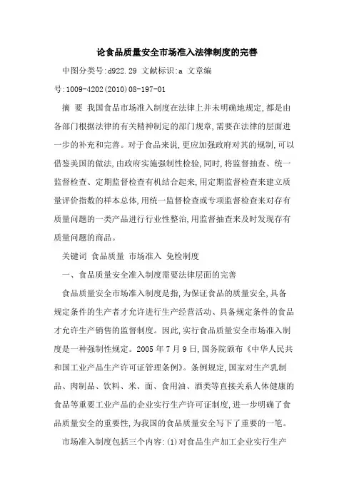 论食品质量安全市场准入法律制度完善