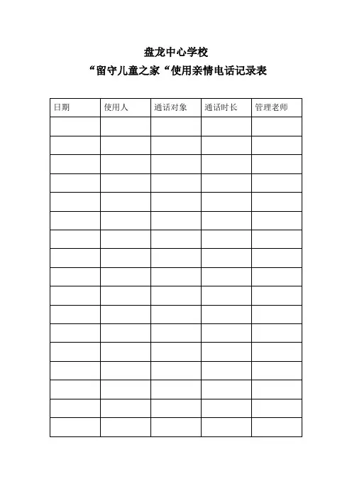 留守儿童使用亲情电话记录表
