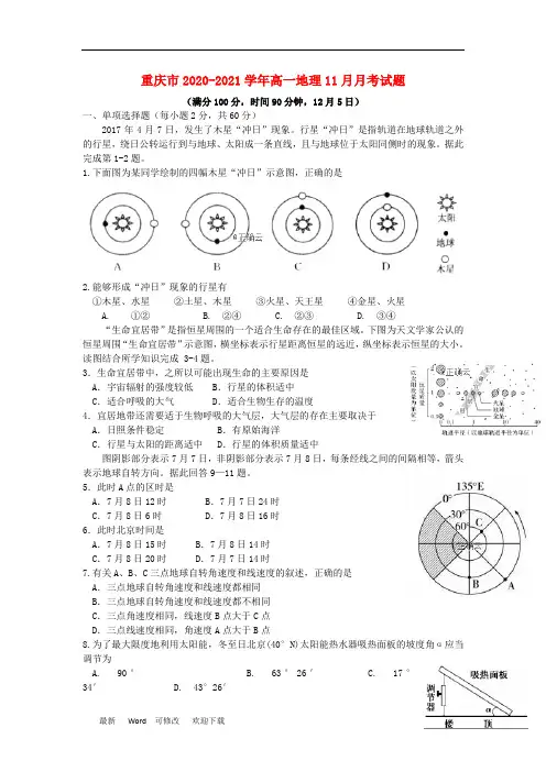 重庆市2020-2021学年高一地理11月月考试题