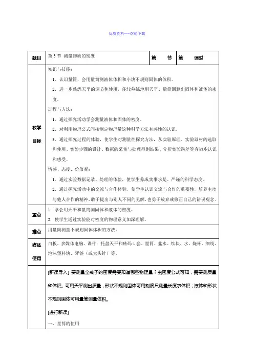 物理人教版八年级上6.3测量物质的密度教案八年级物理上册