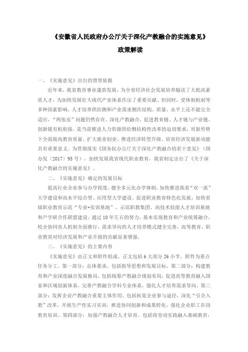 《安徽省人民政府办公厅关于深化产教融合的实施意见》政策解读