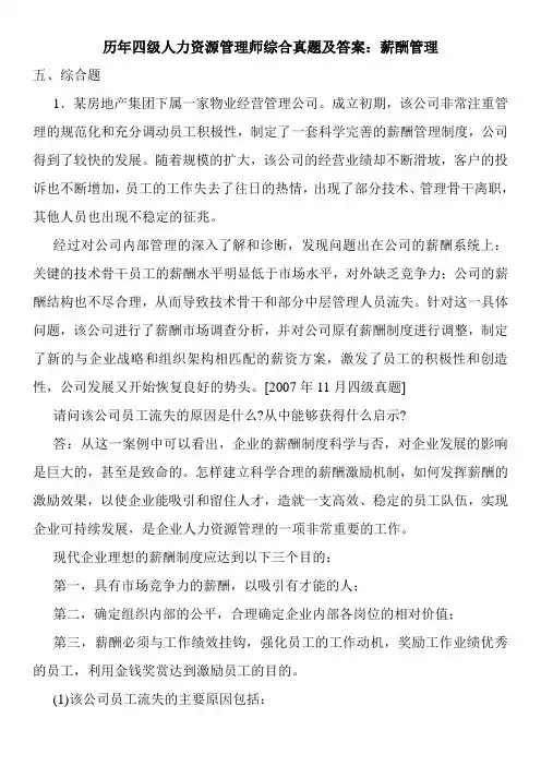 历年四级人力资源管理师综合真题及答案：薪酬管理