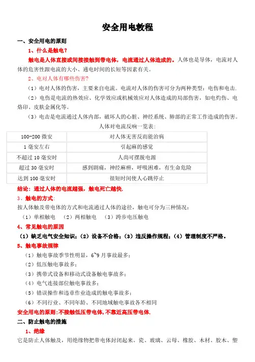 安全用电常识培训资料