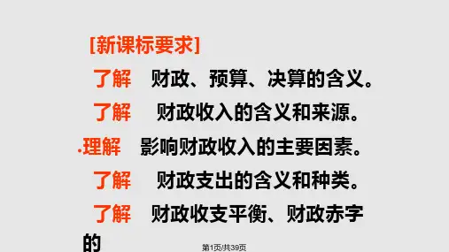 财政课堂PPT课件