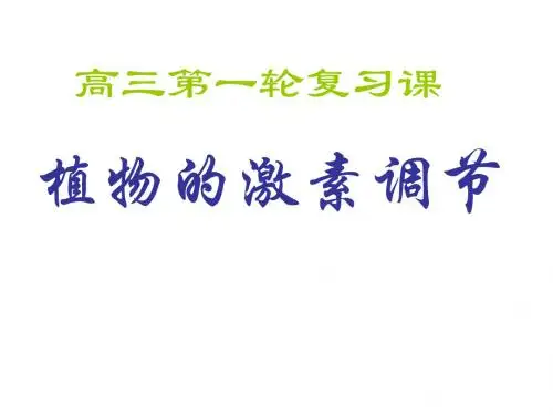 人教版教学课件高三一轮复习《植物的激素调节》