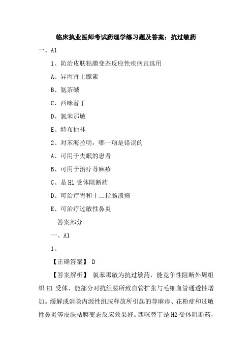 临床执业医师考试药理学练习题及答案：抗过敏药