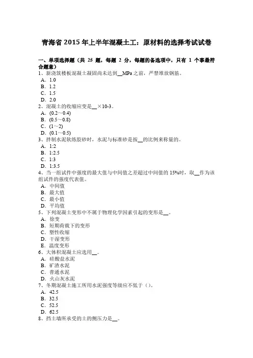 青海省2015年上半年混凝土工：原材料的选择考试试卷