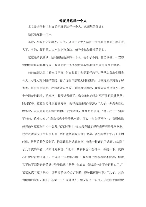 他就是这样一个人_初中作文