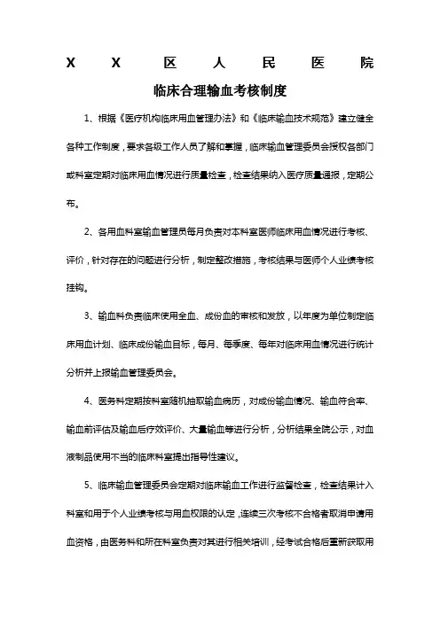 临床合理输血考核制度及考核标准、考核表