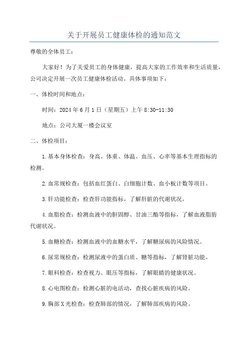 关于开展员工健康体检的通知范文